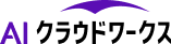 AIクラウドワークス